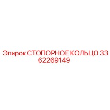 3362269149 СТОПОРНОЕ КОЛЬЦО Epiroc