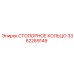 3362269149 СТОПОРНОЕ КОЛЬЦО Epiroc