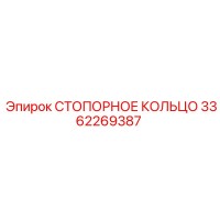 3362269387 СТОПОРНОЕ КОЛЬЦО Epiroc