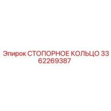 3362269387 СТОПОРНОЕ КОЛЬЦО Epiroc