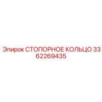 3362269435 СТОПОРНОЕ КОЛЬЦО Epiroc