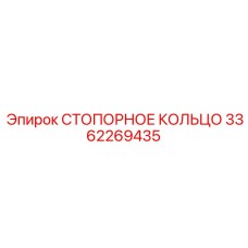 3362269435 СТОПОРНОЕ КОЛЬЦО Epiroc