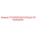 3362269435 СТОПОРНОЕ КОЛЬЦО Epiroc