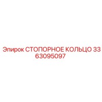 3363095097 СТОПОРНОЕ КОЛЬЦО Epiroc