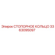 3363095097 СТОПОРНОЕ КОЛЬЦО Epiroc