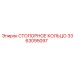 3363095097 СТОПОРНОЕ КОЛЬЦО Epiroc