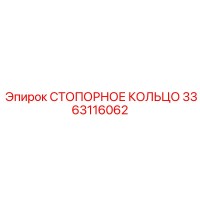 3363116062 СТОПОРНОЕ КОЛЬЦО Epiroc
