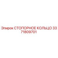 3371809701 СТОПОРНОЕ КОЛЬЦО Epiroc