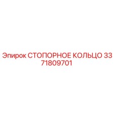 3371809701 СТОПОРНОЕ КОЛЬЦО Epiroc