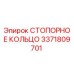 3371809701 СТОПОРНОЕ КОЛЬЦО Epiroc
