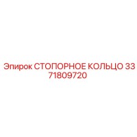 3371809720 СТОПОРНОЕ КОЛЬЦО Epiroc