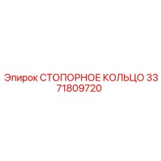3371809720 СТОПОРНОЕ КОЛЬЦО Epiroc