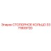 3371809720 СТОПОРНОЕ КОЛЬЦО Epiroc