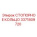 3371809720 СТОПОРНОЕ КОЛЬЦО Epiroc