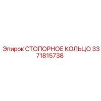 3371815738 СТОПОРНОЕ КОЛЬЦО Epiroc