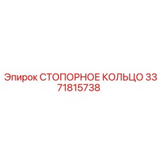 3371815738 СТОПОРНОЕ КОЛЬЦО Epiroc