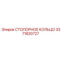 3371820727 СТОПОРНОЕ КОЛЬЦО Epiroc