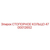 4700012652 СТОПОРНОЕ КОЛЬЦО Epiroc