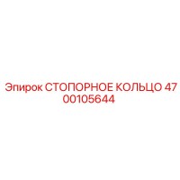 4700105644 СТОПОРНОЕ КОЛЬЦО Epiroc