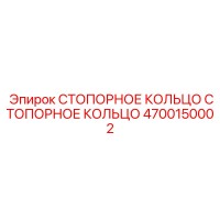 4700150002 СТОПОРНОЕ КОЛЬЦО Epiroc