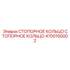4700150002 СТОПОРНОЕ КОЛЬЦО Epiroc