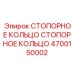 4700150002 СТОПОРНОЕ КОЛЬЦО Epiroc