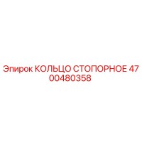 4700480358 КОЛЬЦО СТОПОРНОЕ Epiroc