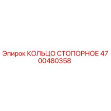 4700480358 КОЛЬЦО СТОПОРНОЕ Epiroc