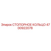 4700922078 СТОПОРНОЕ КОЛЬЦО Epiroc