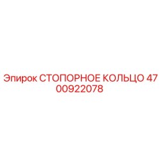 4700922078 СТОПОРНОЕ КОЛЬЦО Epiroc