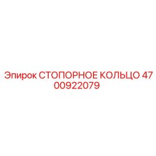 4700922079 СТОПОРНОЕ КОЛЬЦО Epiroc