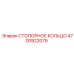 4700922079 СТОПОРНОЕ КОЛЬЦО Epiroc