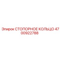 4700922788 СТОПОРНОЕ КОЛЬЦО Epiroc