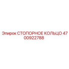 4700922788 СТОПОРНОЕ КОЛЬЦО Epiroc