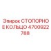 4700922788 СТОПОРНОЕ КОЛЬЦО Epiroc