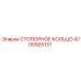 4700925131 СТОПОРНОЕ КОЛЬЦО Epiroc