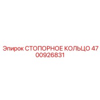 4700926831 СТОПОРНОЕ КОЛЬЦО Epiroc