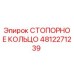4812271239 СТОПОРНОЕ КОЛЬЦО Epiroc