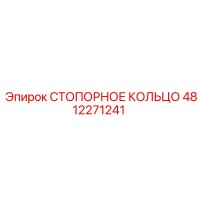 4812271241 СТОПОРНОЕ КОЛЬЦО Epiroc
