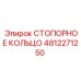 4812271250 СТОПОРНОЕ КОЛЬЦО Epiroc