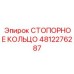 4812276287 СТОПОРНОЕ КОЛЬЦО Epiroc