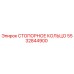 5532844900 СТОПОРНОЕ КОЛЬЦО Эпирок