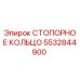 5532844900 СТОПОРНОЕ КОЛЬЦО Эпирок