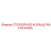 5537614300 Стопорное кольцо Epiroc