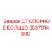 5537614300 Стопорное кольцо Epiroc