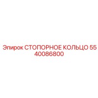5540086800 Стопорное кольцо Epiroc
