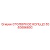 5540086800 Стопорное кольцо Epiroc