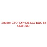 5541311200 СТОПОРНОЕ КОЛЬЦО Epiroc