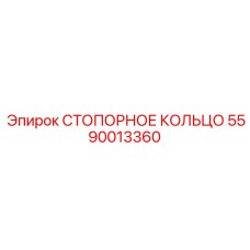 5590013360 СТОПОРНОЕ КОЛЬЦО Epiroc
