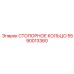 5590013360 СТОПОРНОЕ КОЛЬЦО Epiroc